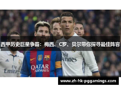 西甲历史巨星争霸：梅西、C罗、贝尔带你探寻最佳阵容