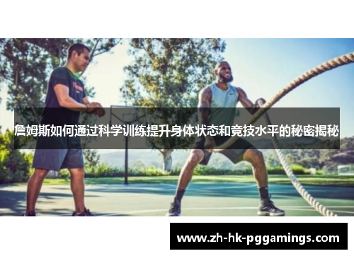 詹姆斯如何通过科学训练提升身体状态和竞技水平的秘密揭秘 詹姆斯如何通过科学训练提升身体状态和竞技水平的秘密揭秘