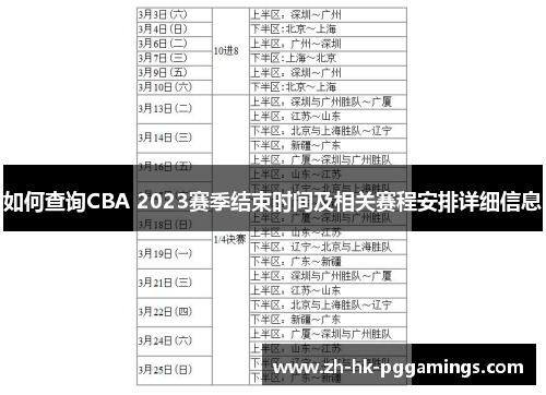 如何查询CBA 2023赛季结束时间及相关赛程安排详细信息 如何查询CBA 2023赛季结束时间及相关赛程安排详细信息