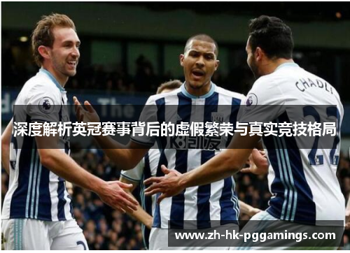 深度解析英冠赛事背后的虚假繁荣与真实竞技格局