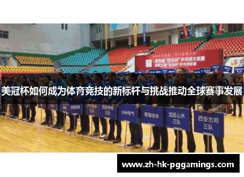 美冠杯如何成为体育竞技的新标杆与挑战推动全球赛事发展 美冠杯如何成为体育竞技的新标杆与挑战推动全球赛事发展