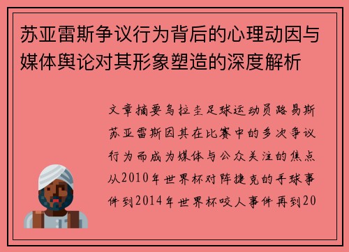 苏亚雷斯争议行为背后的心理动因与媒体舆论对其形象塑造的深度解析 苏亚雷斯争议行为背后的心理动因与媒体舆论对其形象塑造的深度解析