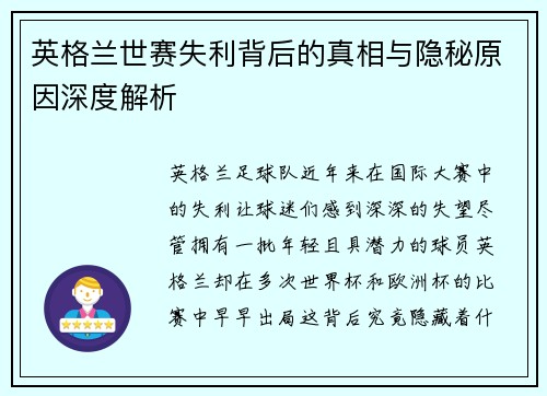 英格兰世赛失利背后的真相与隐秘原因深度解析 英格兰世赛失利背后的真相与隐秘原因深度解析