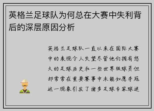 英格兰足球队为何总在大赛中失利背后的深层原因分析