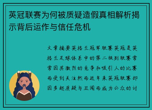 英冠联赛为何被质疑造假真相解析揭示背后运作与信任危机 英冠联赛为何被质疑造假真相解析揭示背后运作与信任危机