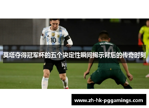 莫塔夺得冠军杯的五个决定性瞬间揭示背后的传奇时刻 莫塔夺得冠军杯的五个决定性瞬间揭示背后的传奇时刻