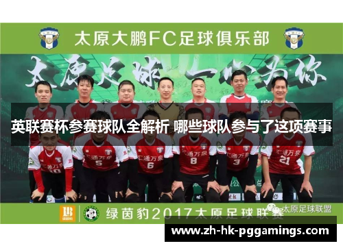 英联赛杯参赛球队全解析 哪些球队参与了这项赛事 英联赛杯参赛球队全解析 哪些球队参与了这项赛事