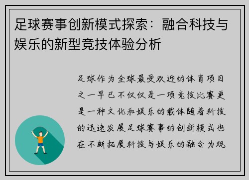 足球赛事创新模式探索:融合科技与娱乐的新型竞技体验分析 足球赛事创新模式探索:融合科技与娱乐的新型竞技体验分析