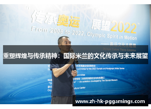 重塑辉煌与传承精神：国际米兰的文化传承与未来展望