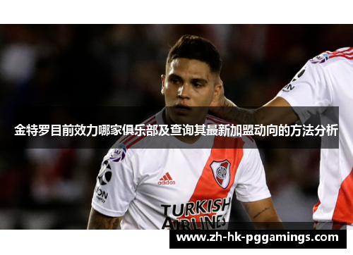 金特罗目前效力哪家俱乐部及查询其最新加盟动向的方法分析