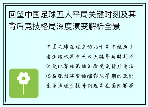 回望中国足球五大平局关键时刻及其背后竞技格局深度演变解析全景