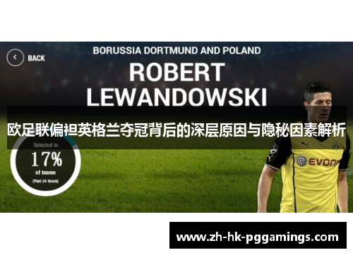 欧足联偏袒英格兰夺冠背后的深层原因与隐秘因素解析