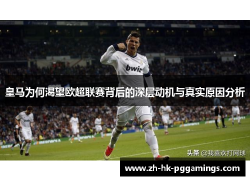 皇马为何渴望欧超联赛背后的深层动机与真实原因分析