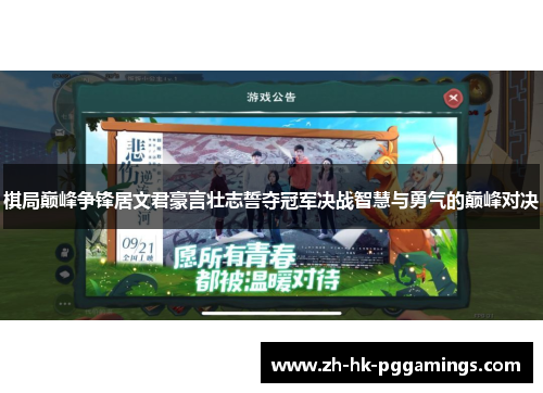 棋局巅峰争锋居文君豪言壮志誓夺冠军决战智慧与勇气的巅峰对决