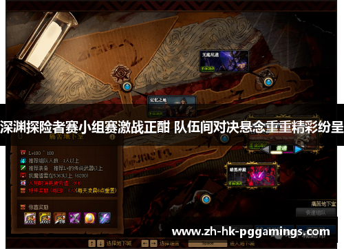 深渊探险者赛小组赛激战正酣 队伍间对决悬念重重精彩纷呈